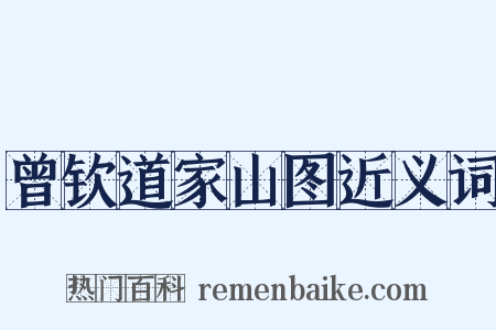 曾钦道家山图近义词是什么意思的图片